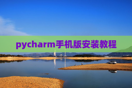 pycharm手机版安装教程 pycharm手机版安装教程